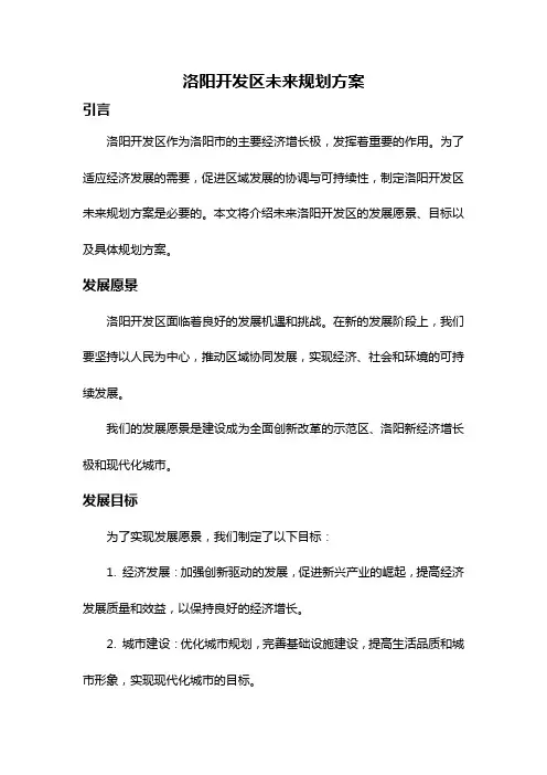 洛阳开发区未来规划方案