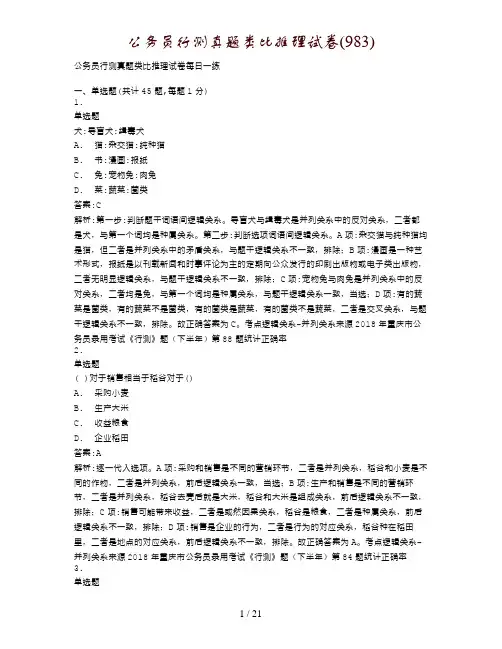 公务员行测真题类比推理试卷(983)