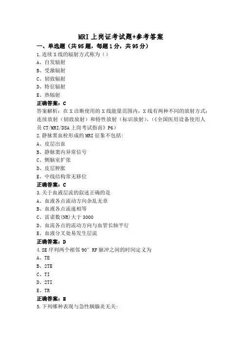 MRI上岗证考试题+参考答案