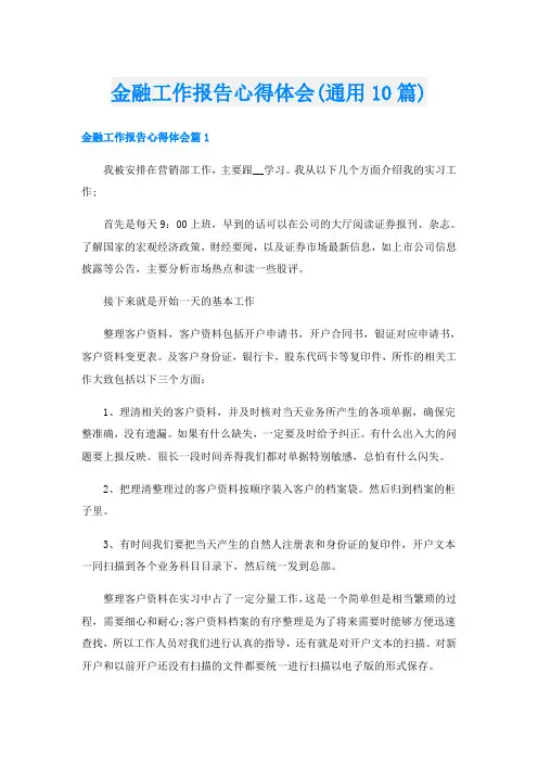 金融工作报告心得体会(通用10篇)
