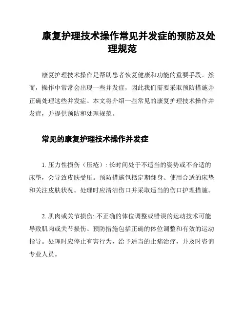 康复护理技术操作常见并发症的预防及处理规范