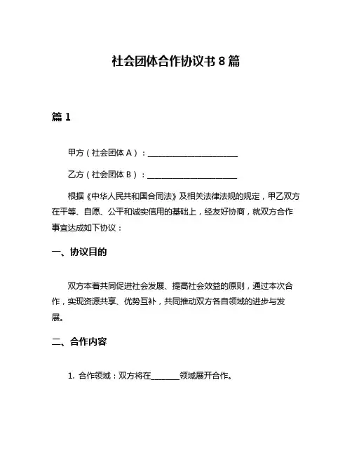 社会团体合作协议书8篇