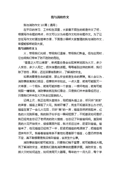 我与消防作文10篇（通用）