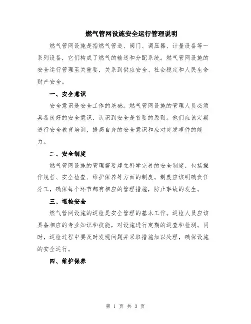 燃气管网设施安全运行管理说明