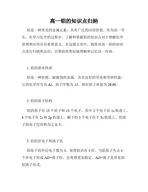 高一铝的知识点归纳