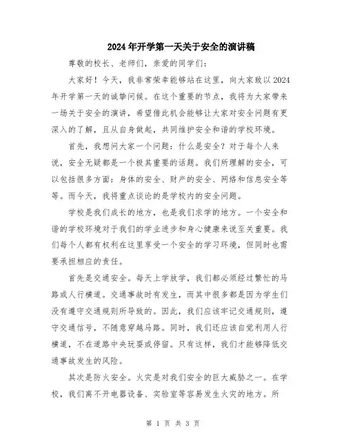 2024年开学第一天关于安全的演讲稿