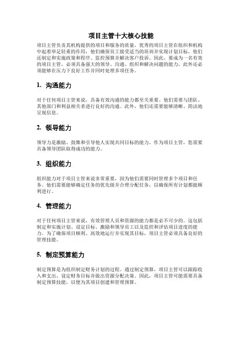 项目主管十大核心技能