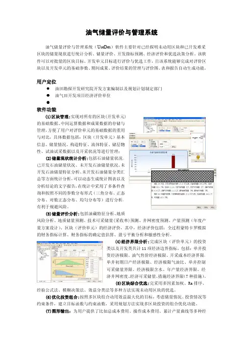 [1.4]油气储量评价与管理系统(UseDes 2.0)