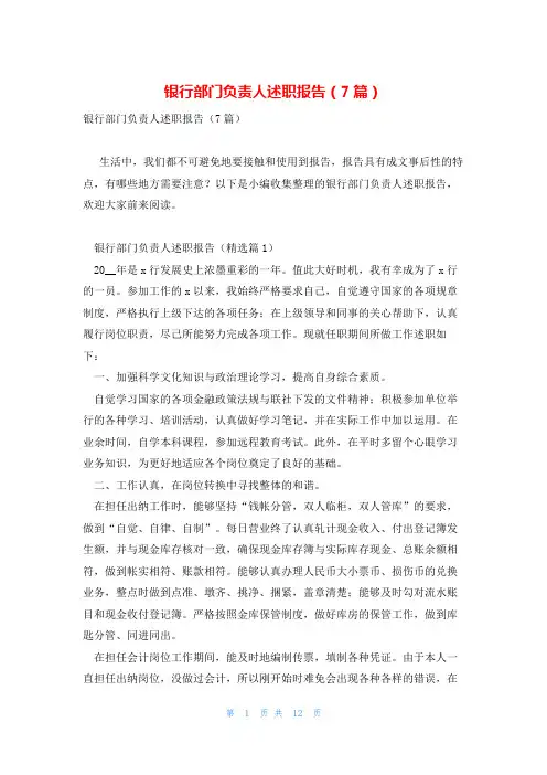 银行部门负责人述职报告(7篇)