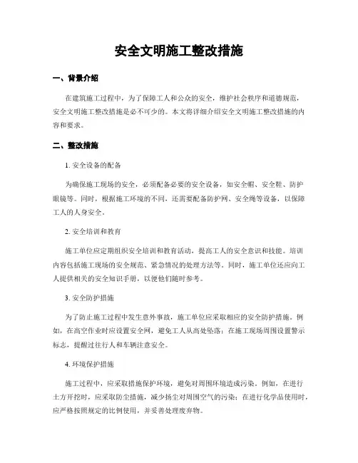 安全文明施工整改措施
