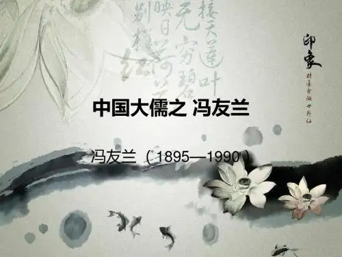 中国大儒之 冯友兰
