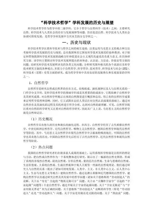 “科学技术哲学”学科发展的历史与展望