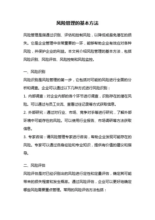 风险管理的基本方法