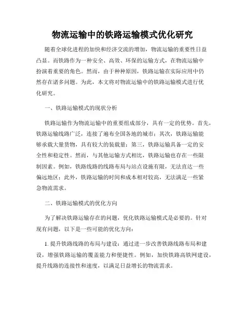 物流运输中的铁路运输模式优化研究