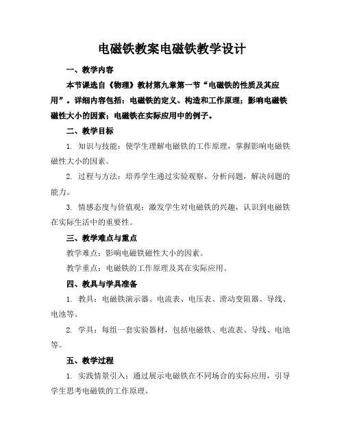 电磁铁教案电磁铁教学设计