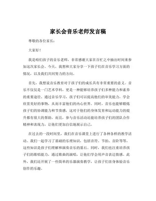 家长会音乐老师发言稿