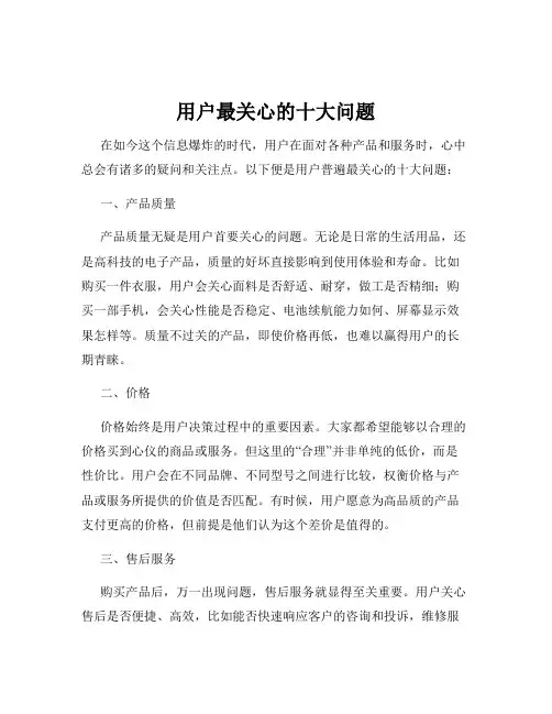 用户最关心的十大问题
