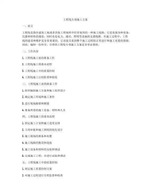 工程线专项施工方案