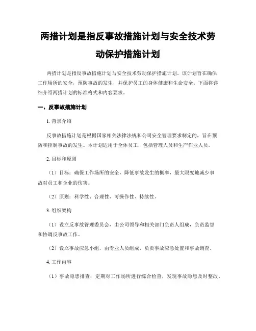 两措计划是指反事故措施计划与安全技术劳动保护措施计划