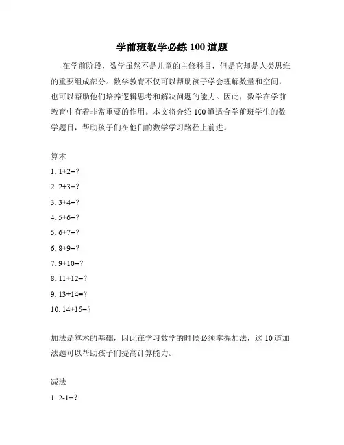 学前班数学必练100道题
