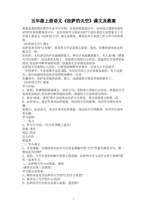 五年级上册语文《拉萨的天空》课文及教案