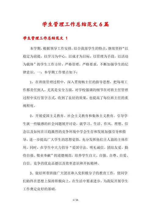 学生管理工作总结范文6篇
