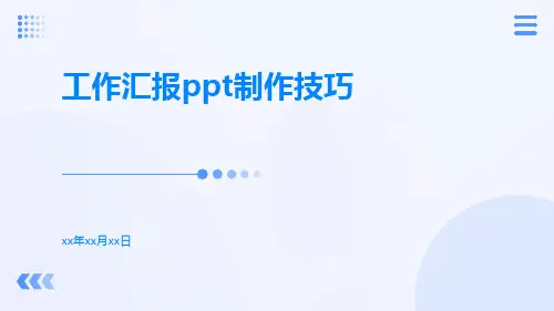 工作汇报ppt制作技巧