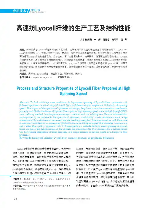 高速纺Lyocell纤维的生产工艺及结构性能