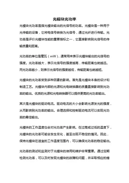 光模块光功率