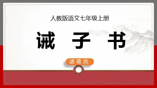 初中语文部编版七年级上册《诫子书》课件