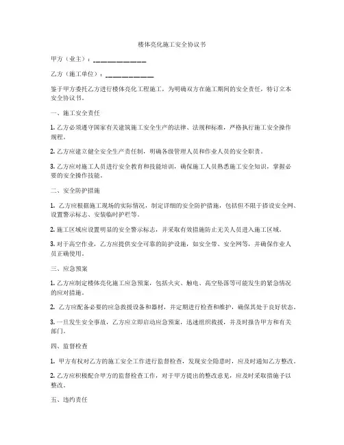 楼体亮化施工安全协议书