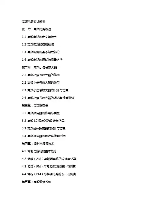 高频电路实训教案