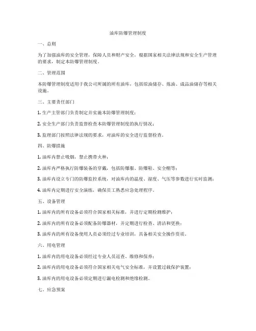 油库防爆管理制度