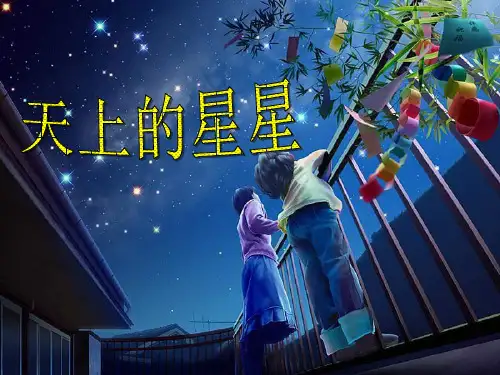 西南师大版五年级语文下册《三单元  11 天上的星星》课件_12
