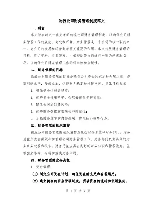 物流公司财务管理制度范文（二篇）