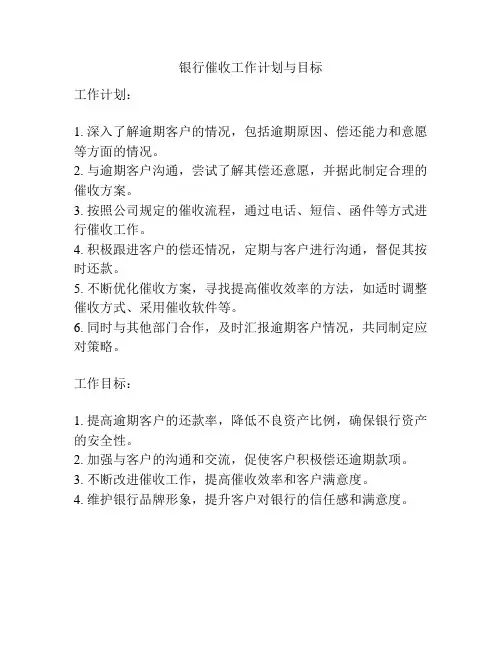 银行催收工作计划与目标