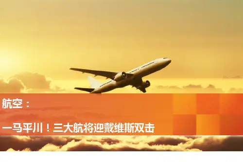 2018年交通运输行业深度研究报告