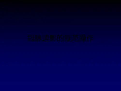 冠脉造影的规范操作