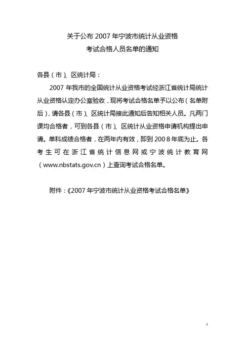 关于公布2007年宁波市统计从业资格