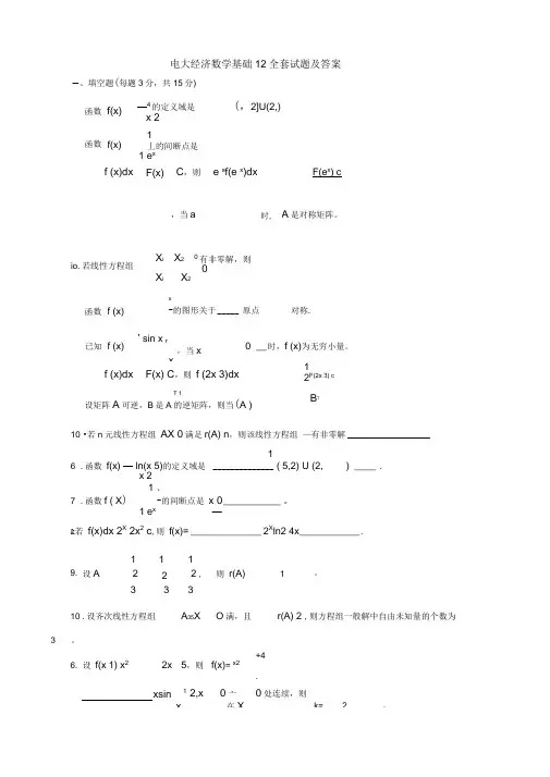 电大经济数学基础12全套试题及答案汇总演示教学