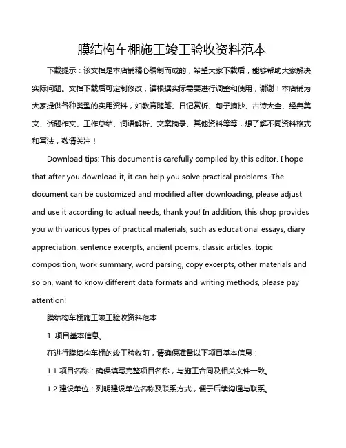 膜结构车棚施工竣工验收资料范本