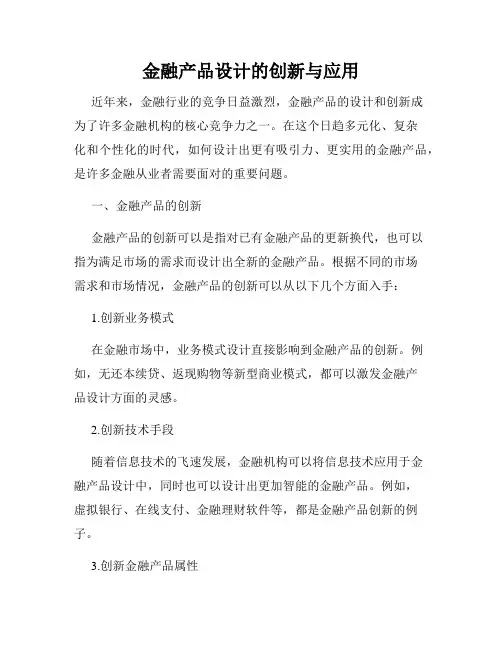 金融产品设计的创新与应用