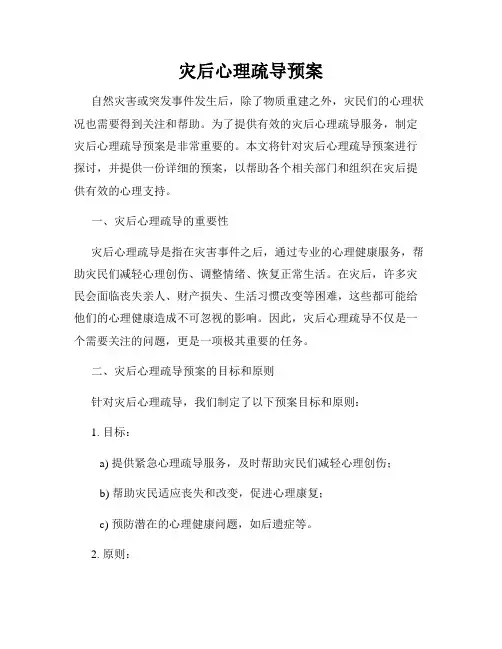 灾后心理疏导预案
