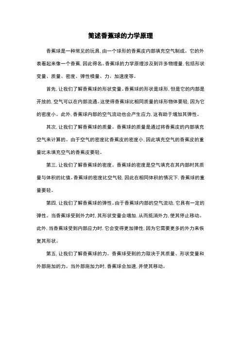简述香蕉球的力学原理