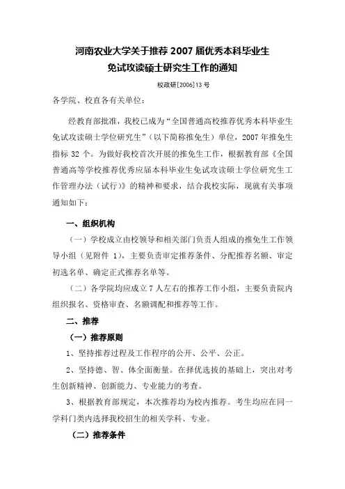 河南农业大学关于推荐2007届优秀本科毕业生免试攻读硕士研究生工作的通知