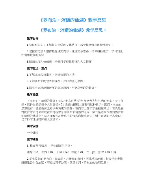 《罗布泊,消逝的仙湖》教学反思