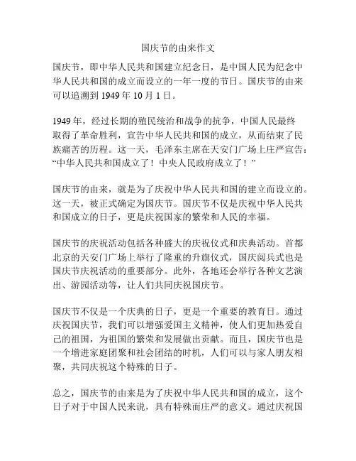 国庆节的由来作文