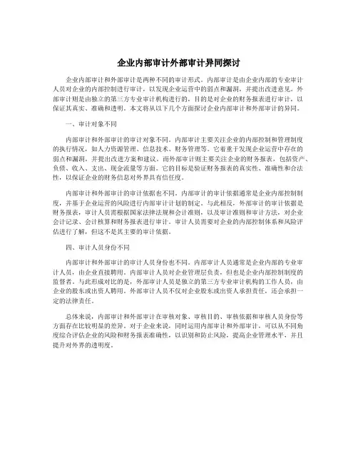企业内部审计外部审计异同探讨