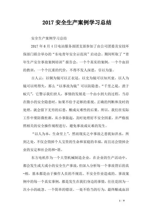 2017安全生产案例学习总结