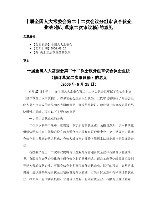 十届全国人大常委会第二十二次会议分组审议合伙企业法(修订草案二次审议稿)的意见